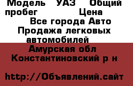  › Модель ­ УАЗ  › Общий пробег ­ 55 000 › Цена ­ 290 000 - Все города Авто » Продажа легковых автомобилей   . Амурская обл.,Константиновский р-н